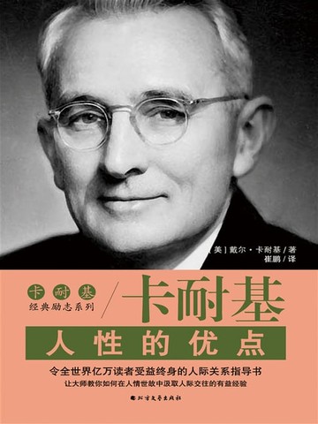 【電子書】人性的优点（卡耐基经典励志系列）