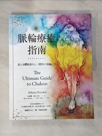 【書寶二手書T9／養生_ELM】脈輪療癒指南：進入身體能量中心，開啟9大脈輪之力_亞絲娜．裴拉吉斯,  黃春華