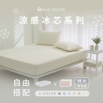 AnD House 清涼首選｜涼感冰芯-組合／特大／床包組｜安庭家居 涼被 現貨 夏日 夏天 清涼