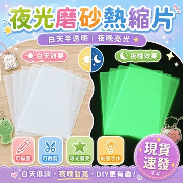 ⚡現貨速發⚡夜光熱縮片 收縮片 半透明塑料片 打磨發光熱縮片DIY材料熱縮片 夜光熱縮片已打磨橡皮章DIY材料