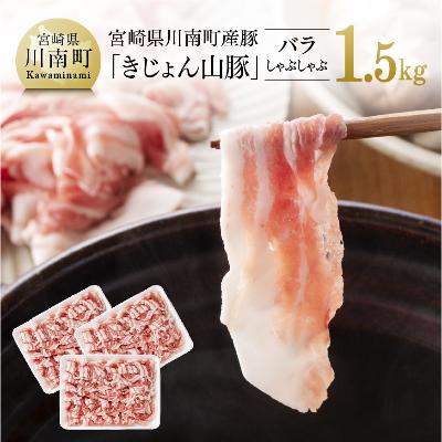 ふるさと納税 川南町 宮崎県産ブランド豚 バラしゃぶしゃぶ用 1.5kg《川南町産「きじょん山豚」》