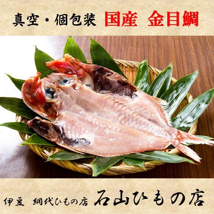 金目鯛干物　無添加　国産魚　ギフトにも　ご自宅用にも　お取り寄せグルメ