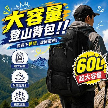 【🇹🇼超大60L容量！現貨免運 快速出貨】登山背包 登山包 登山後背包 輕量登山包 60L 旅行背包 露營背包 健行背包