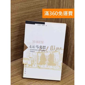 【雷根360免運】【送贈品】走進馬克思 東方出版 #七成新 #九成新【PYF293】