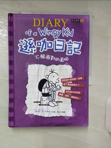 【書寶二手書T2／語言學習_TEA】遜咖日記：不願面對的真相_Jeff Kinney