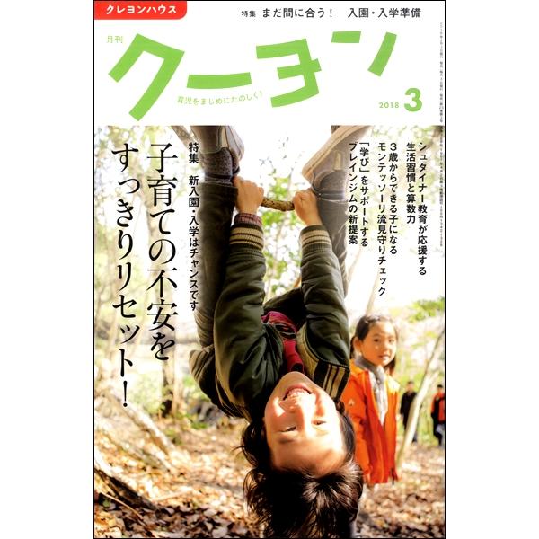 雑誌 月刊クーヨン 2018年3月号 クレヨンハウス 出版部