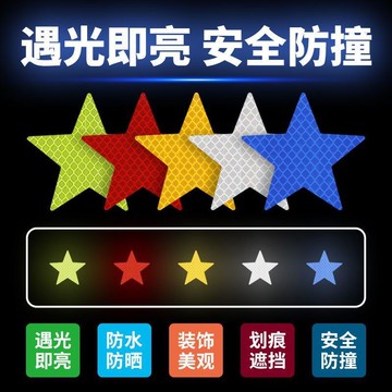 【車身貼】汽車反光車貼 警示標識貼紙 電三輪 電動機車貼紙 摩托車貼紙 五角星星自粘 夜間反光貼