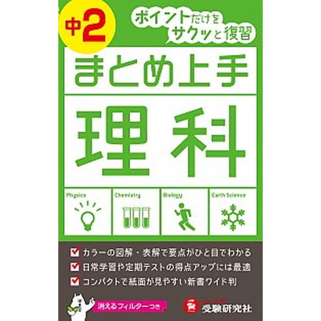 中学２年理科まとめ上手   ３訂版 増進堂・受験研究社 中学教育研究会 (新書) 中古