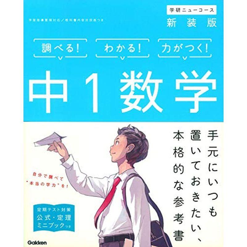 中1数学 新装版 (中学ニューコース参考書)