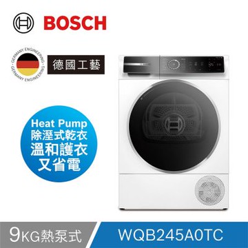 BOSCH博世 9公斤除皺清新熱泵式乾衣機 含基本安裝+220V拉電 (WQB245A0TC)