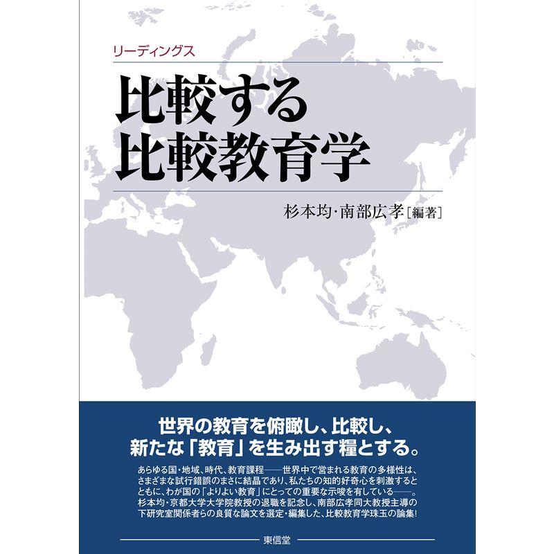 リーディングス 比較する比較教育学