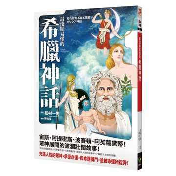 最淺顯易懂的希臘神話