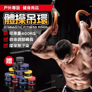 【台灣現貨⚜️高品質樺木環 牢固耐用】吊環 體操吊環 健身吊環 木環 ABS 可承受大重量安全無負擔 黑白兩環供選擇