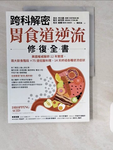 【書寶二手書T4／哲學_ZHP】【跨科解密】胃食道逆流修復全書：美國權威醫師12年實證，兩大飲食階段?75道低酸料理，14天終結各種逆流症狀_潔米．考夫曼, 喬丹．斯特恩, 馬克．鮑爾,  陳莉淋