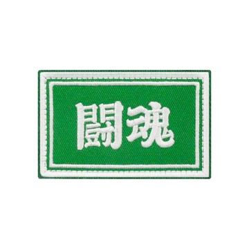 戰術風格魔鬼氈布章-A061A-鬪魂