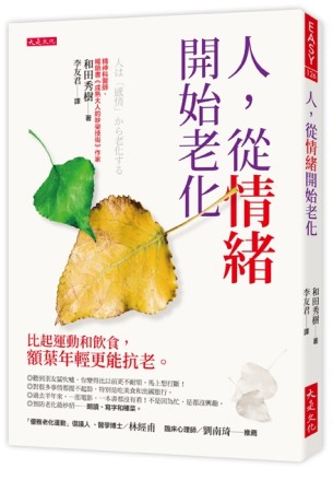人，從情緒開始老化：比起運動和飲食，額葉年輕更能抗老。[二手書_良好]