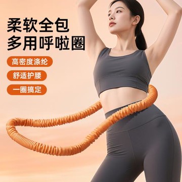 軟體無紡布呼啦圈腹部甩脂腰部瑜伽練馬甲小肚子居家練習輕松收納
