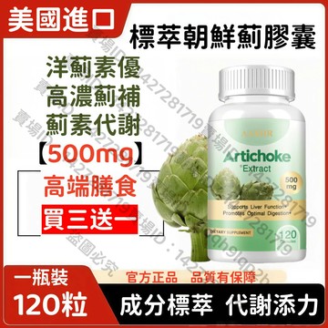 買三贈一💯美國進口 標萃洋薊素膠囊｜2 粒含 500mg 朝鮮薊葉萃取物（2.5% 洋薊素）  代謝輔助 新效期公司貨