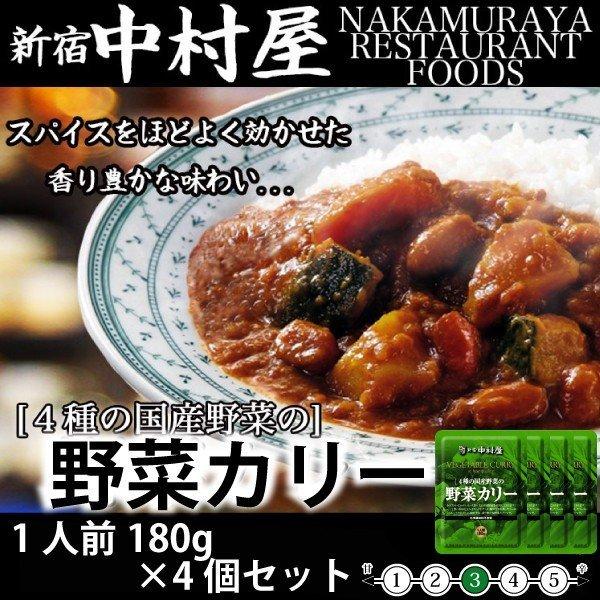 新宿中村屋  4種の国産野菜の野菜カリー 180g×4個 レトルト 保存食 贅沢カレー メール便　送料無料