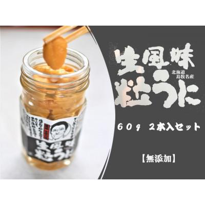 ふるさと納税 島牧村 生風味粒うに 60g×2本  添加物不使用