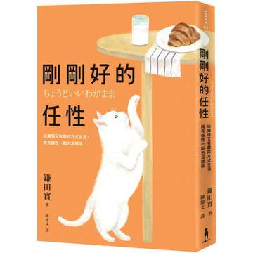 剛剛好的任性： 以獨特又有趣的方式生活， 再有個性一點也沒關係