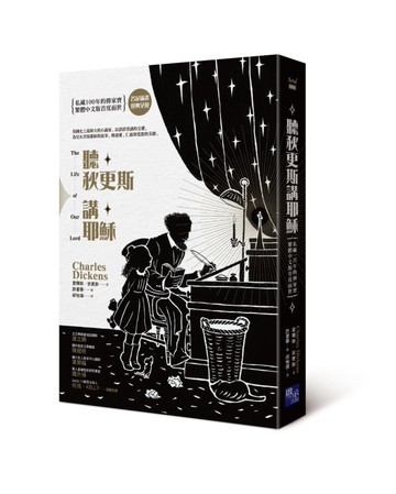 聽狄更斯講耶穌（電影《萬王之王》原著，創全美影史票房記錄，英國大文豪獻給孩子的傳家寶）