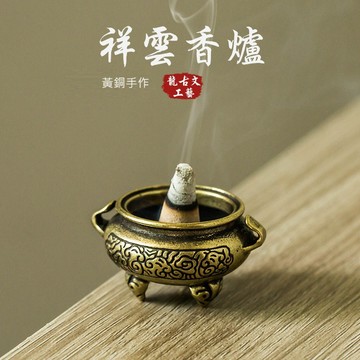 🔥黃銅 祥雲小香爐 黃銅擺件🔥香爐 銅爐 淨香爐 盤香爐 檀香 迷你香煙爐 香薰爐 薰香爐 香插
