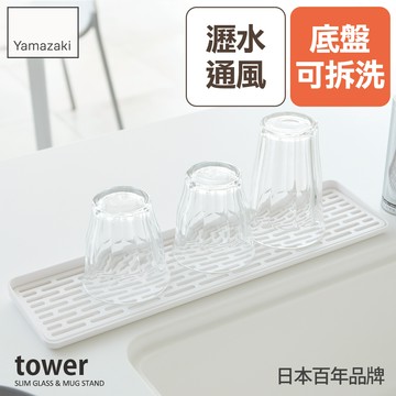 日本山崎tower極簡窄版瀝水盤(白) /瀝水架/餐具收納/廚房收納