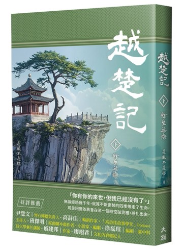 越楚記（下）：餘生無悔[二手書_良好]