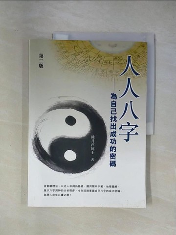【書寶二手書T1／命理_ZES】人人八字：為自己找出成功的密碼_鍾月萍