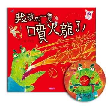 我變成一隻噴火龍了！（創作20周年紀念版）[二手書_良好]