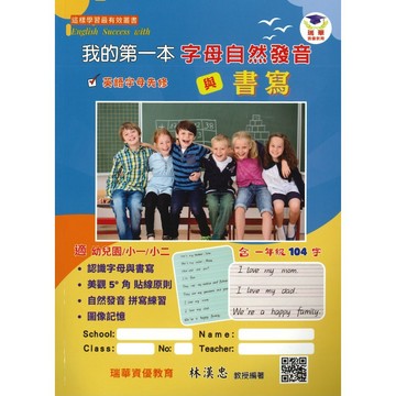 小學英語 瑞華『我的第一本字母正音與書寫』 各版本適用 幼兒園/小一/小二 內有QR碼發音 ●大書局   升學網路書店!!