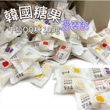 【首爾先生mrseoul】牛奶QQ糖 (分裝包) 100g  (5入口味隨機)2026.02.23