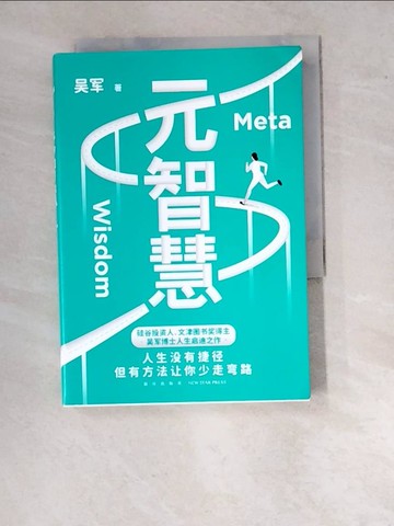 【書寶二手書T8／財經企管_WUU】元智慧（簡體書）_吳軍