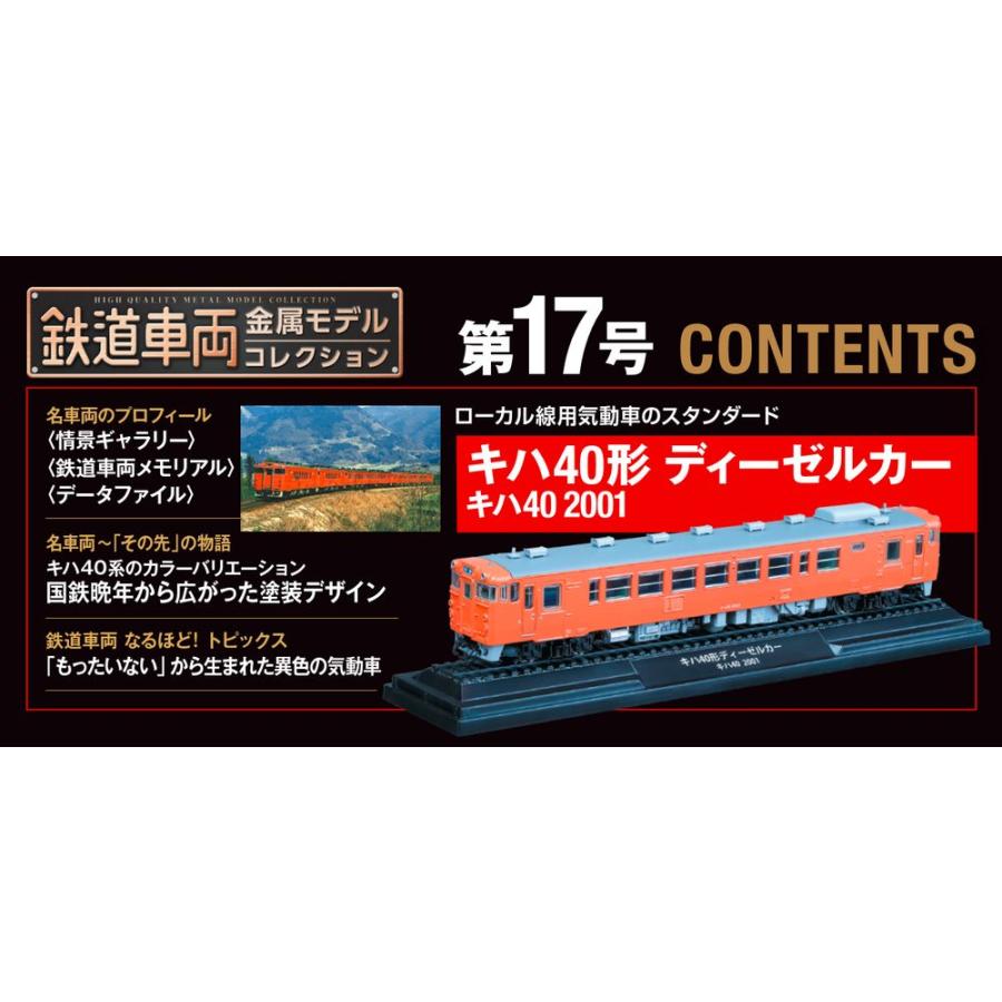 デアゴスティーニ　鉄道車両金属モデルコレクション　第17号