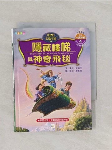【書寶二手書T1／兒童文學_RBS】隱藏樓梯與神奇飛毯_東尼．艾伯特、提姆．傑賽爾