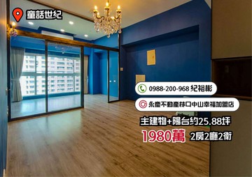 〔童話世紀〕高樓景觀3房改2房車｜新北市林口區中山路