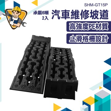 斜坡墊 坡道板 汽車維修坡道 保養工具 汽車坡道 維修 撐高板 保養板 斜坡板 升高坡道 130-GT15P