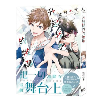 升起我們的帷幕