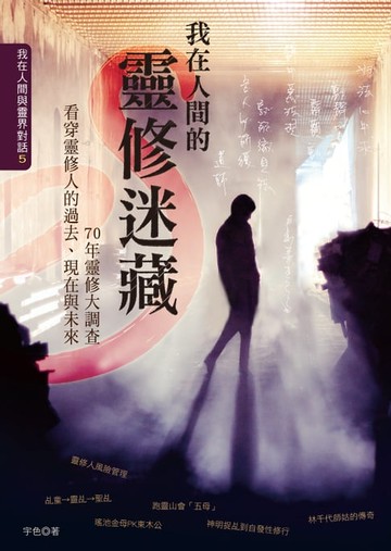 【電子書】我在人間的靈修迷藏