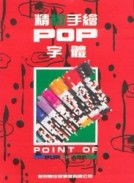 精緻手繪POP字體（3）[二手書_良好]