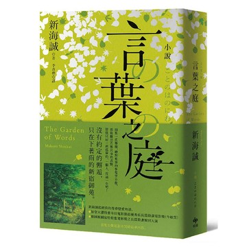 小說 言葉之庭【出版10週年紀念，全新譯本】【優質新書】