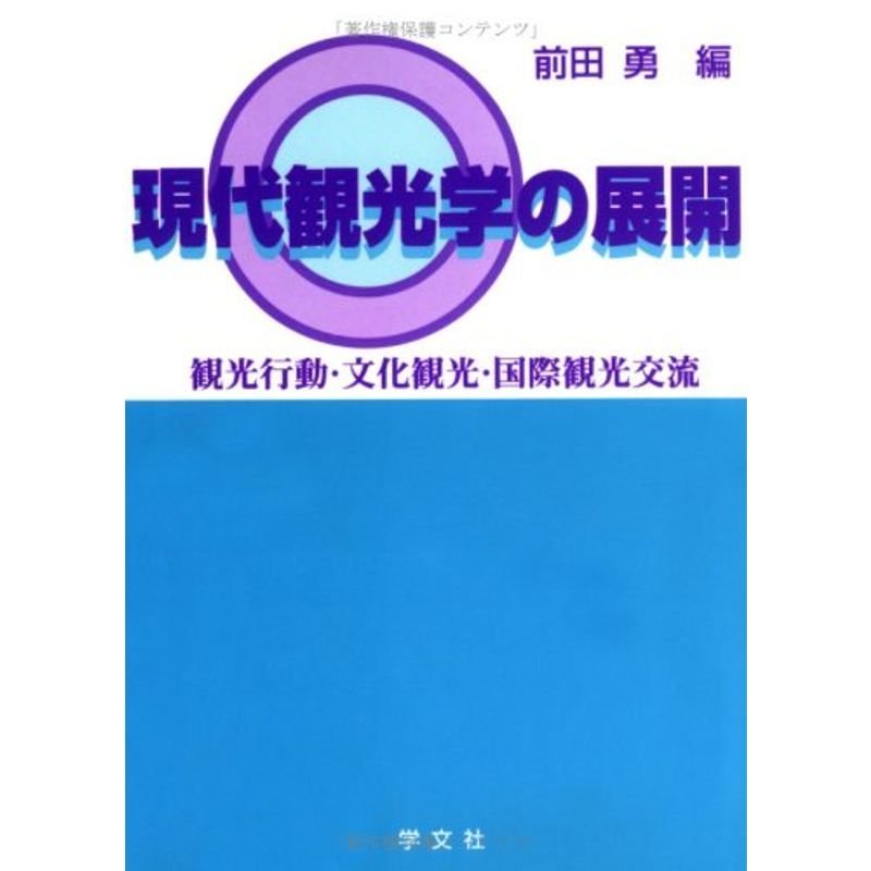 現代観光学の展開?観光行動・文化観光・国際観光交流