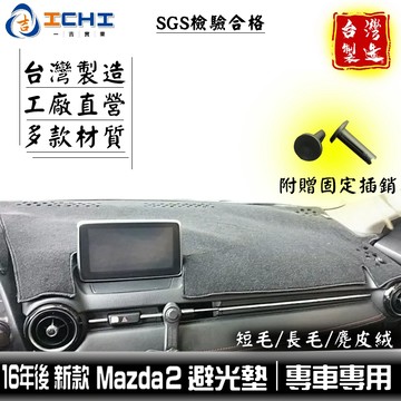 mazda2避光墊 16年後 新款【多材質】適用於 mazda2 避光墊 mazda 遮陽隔熱 馬2避光墊 台灣製