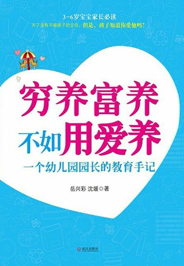 【電子書】穷养富养不如用爱养