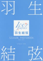 羽生結弦SEASON PHOTOBOOK Ice Jewels 2016-2017 [本]