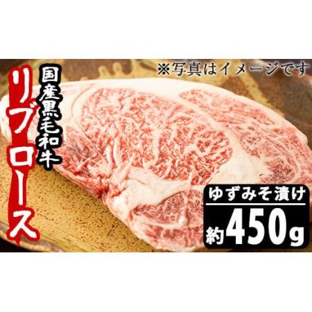 ふるさと納税 No.487 ＜A4等級以上＞鹿児島県産リブロースゆずみそ漬け(約450g) 鹿児島県日置市