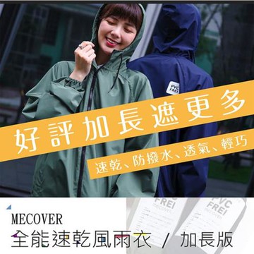 MECOVER 買一送一 全能風雨衣加長版(贈送KASAN紳士金士曼自開收雨傘)