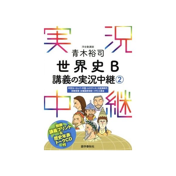 青木裕司 世界史 ｂ講義の実況中継 ２ 中世ヨーロッパ 中国 ルネサンス 大航海時代 宗教改革 主権国家体制 イギリス革命 青木裕司 著者 通販 Lineポイント最大0 5 Get Lineショッピング