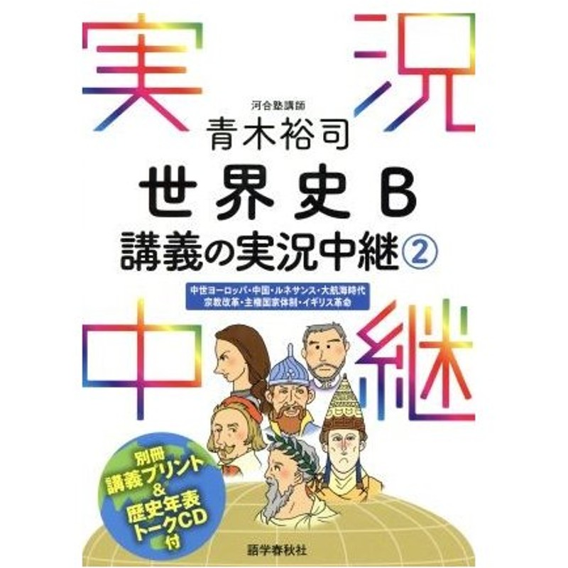 青木裕司 世界史 ｂ講義の実況中継 ２ 中世ヨーロッパ 中国 ルネサンス 大航海時代 宗教改革 主権国家体制 イギリス革命 青木裕 通販 Lineポイント最大0 5 Get Lineショッピング